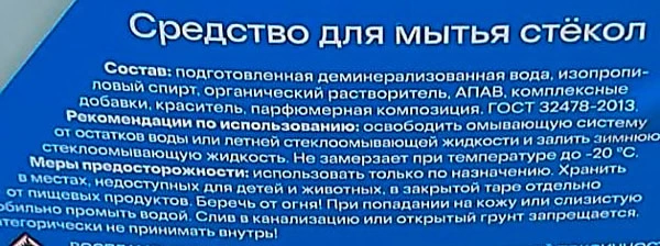 Фото 3. Состав средства для мытья стёкол, указанный на этикетке.